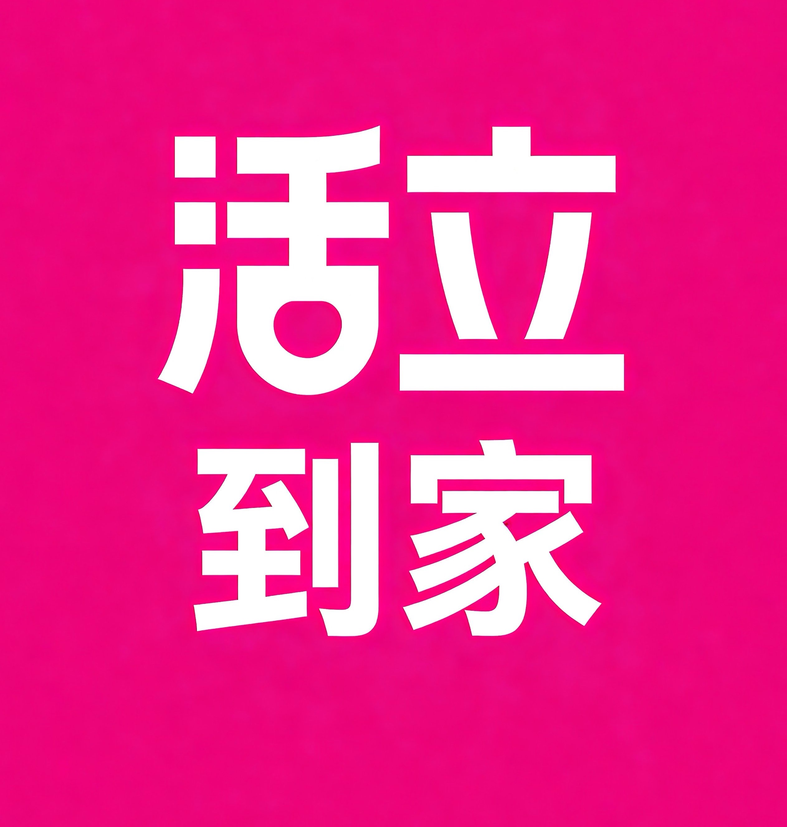 肥城活立到家